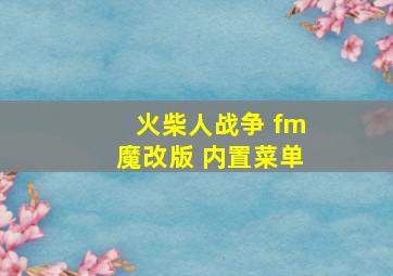 火柴人战争 fm魔改版 内置菜单